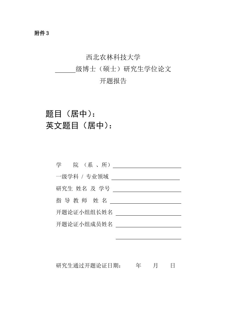 西北农林科技大学级博士（硕士）研究生学位论文开题报告