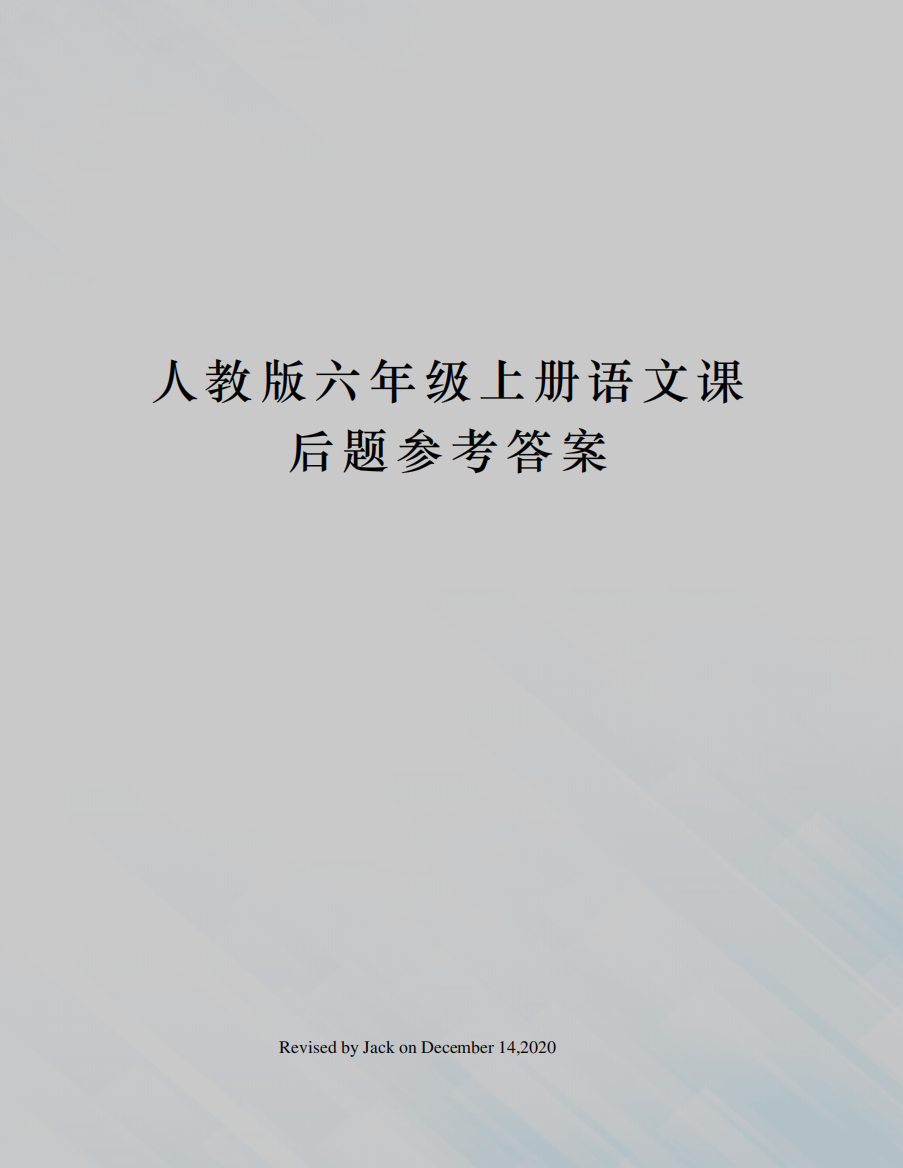 人教版六年级上册语文课后题参考答案