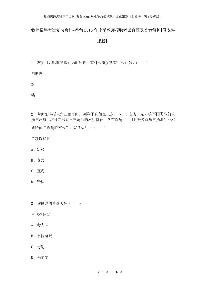 教师招聘考试复习资料-蔡甸2015年小学教师招聘考试真题及答案解析网友整理版