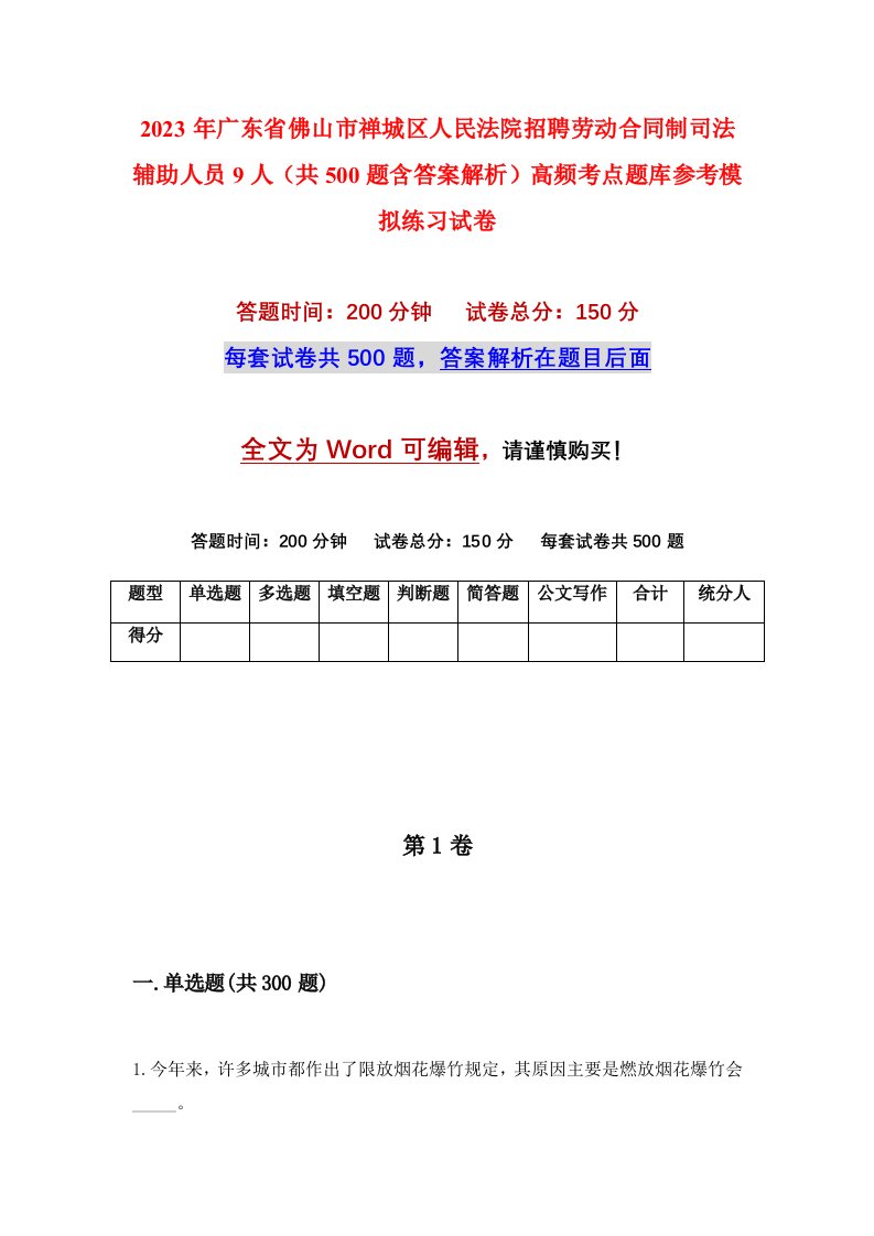 2023年广东省佛山市禅城区人民法院招聘劳动合同制司法辅助人员9人共500题含答案解析高频考点题库参考模拟练习试卷