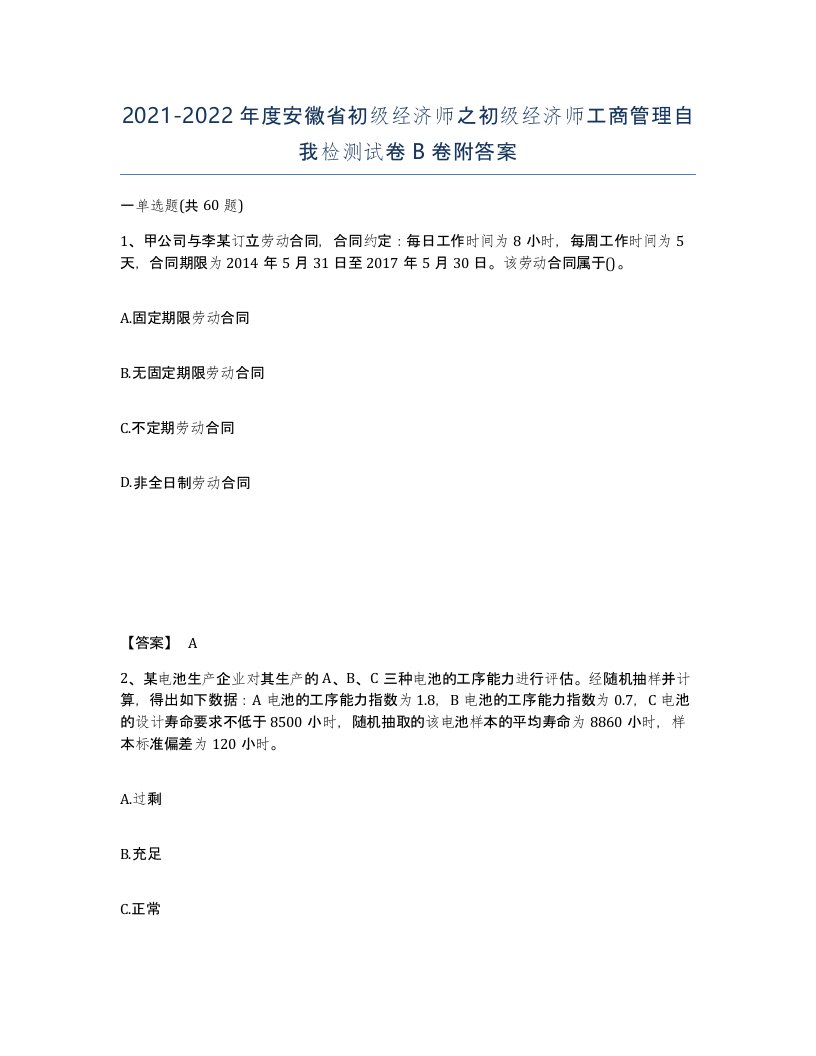 2021-2022年度安徽省初级经济师之初级经济师工商管理自我检测试卷B卷附答案