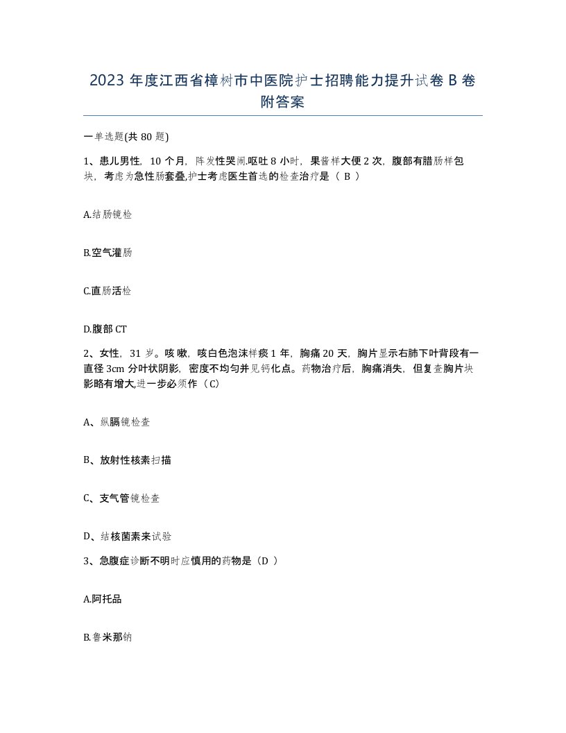 2023年度江西省樟树市中医院护士招聘能力提升试卷B卷附答案