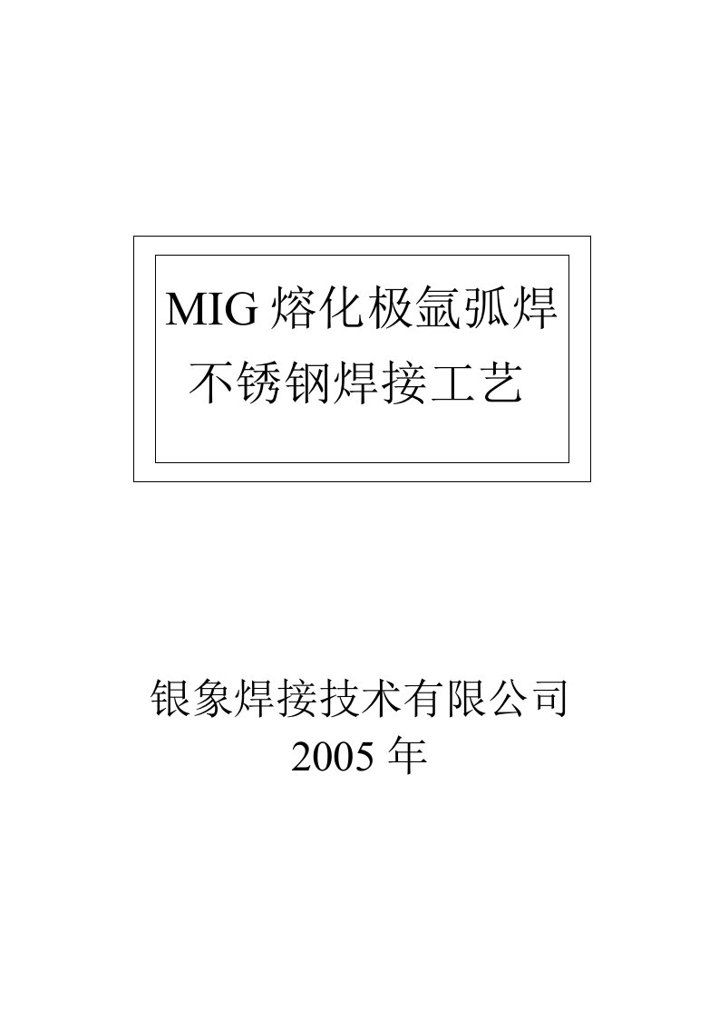 MIG熔化极氩弧焊不锈钢焊接工艺