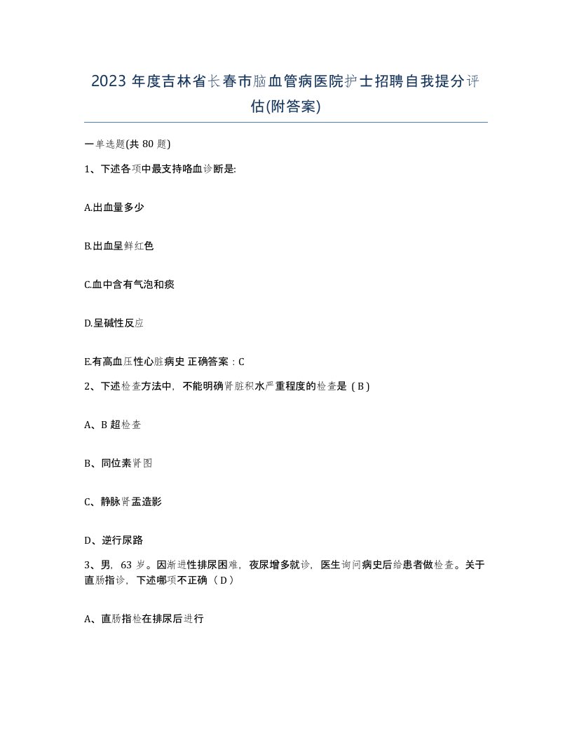 2023年度吉林省长春市脑血管病医院护士招聘自我提分评估附答案