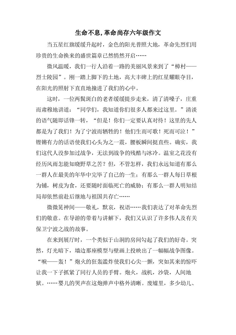 生命不息,革命尚存六年级作文