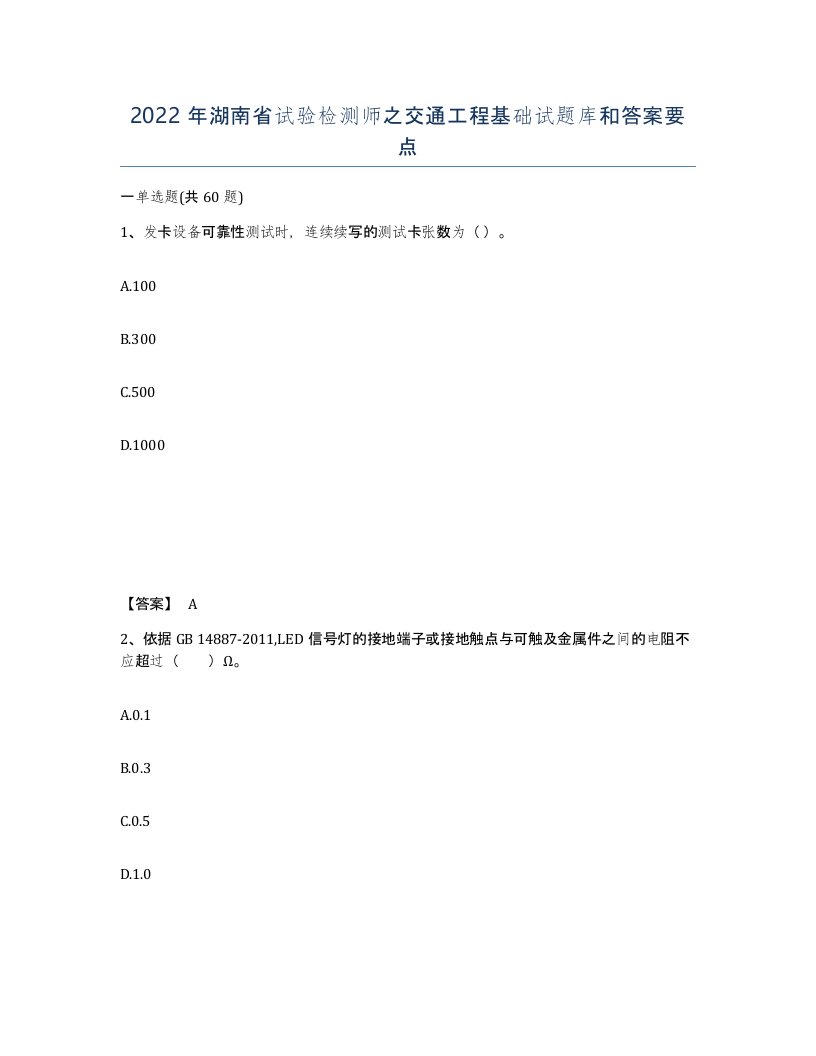 2022年湖南省试验检测师之交通工程基础试题库和答案要点