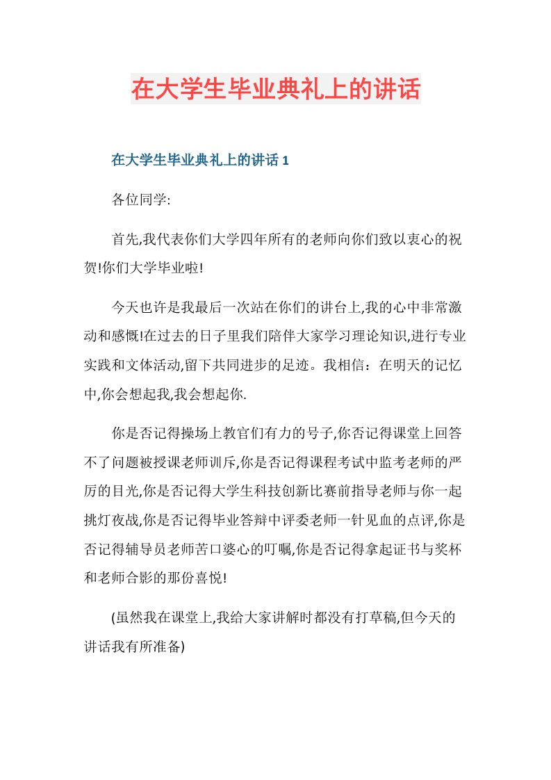 在大学生毕业典礼上的讲话