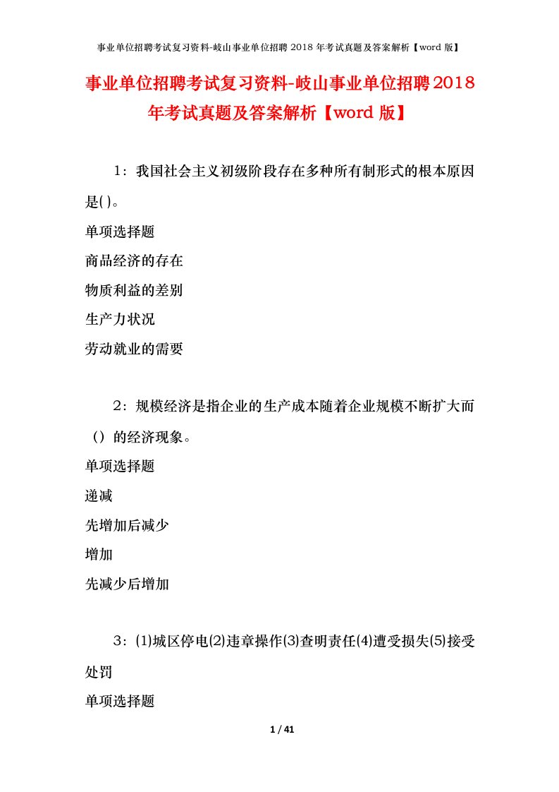 事业单位招聘考试复习资料-岐山事业单位招聘2018年考试真题及答案解析word版_1