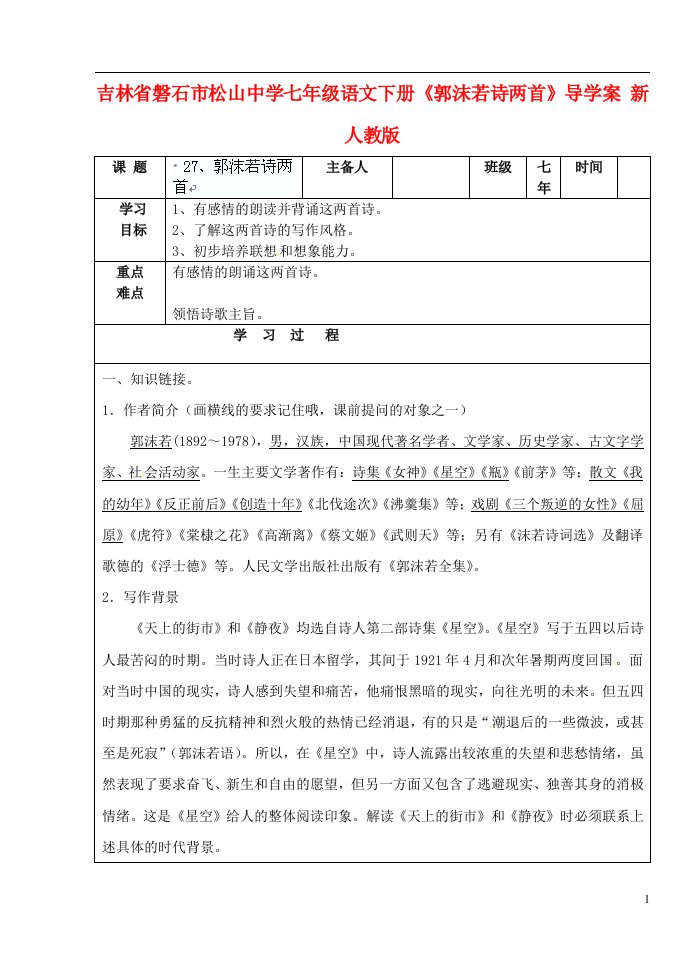 吉林省磐石市松山中学七年级语文下册《郭沫若诗两首》导学案（无答案）