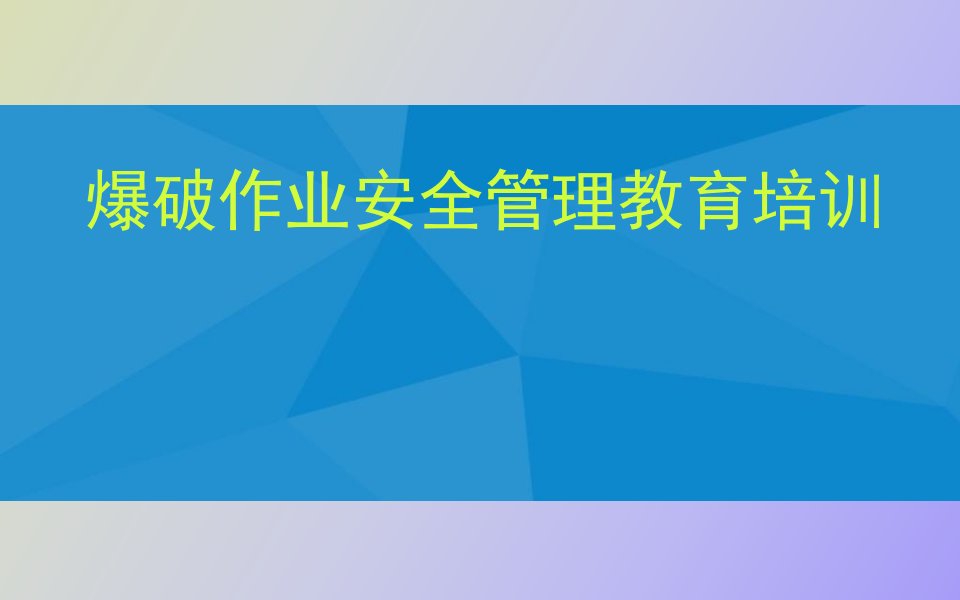 爆破作业安全管理教育培训