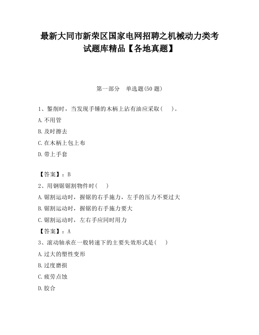 最新大同市新荣区国家电网招聘之机械动力类考试题库精品【各地真题】