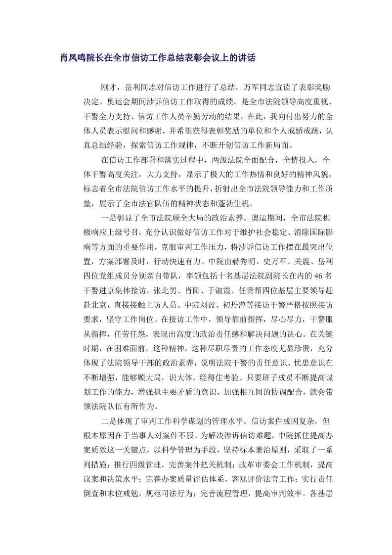 肖凤鸣院长在全市信访工作总结表彰会议上的讲话（精选）