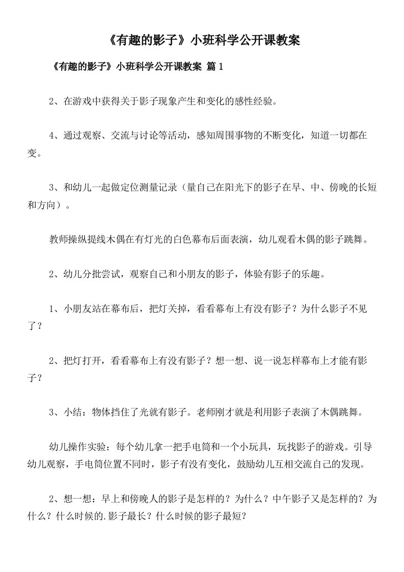 《有趣的影子》小班科学公开课教案