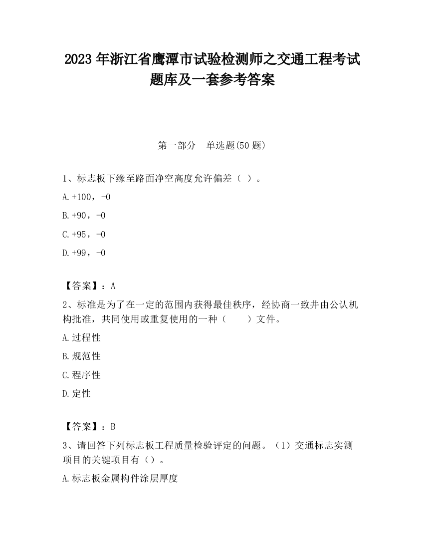 2023年浙江省鹰潭市试验检测师之交通工程考试题库及一套参考答案