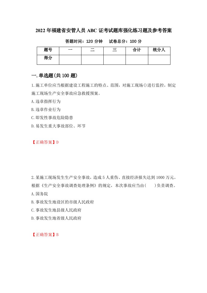 2022年福建省安管人员ABC证考试题库强化练习题及参考答案第9版