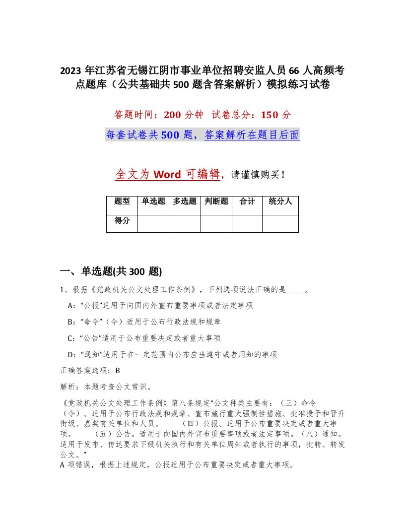 2023年江苏省无锡江阴市事业单位招聘安监人员66人高频考点题库公共基础共500题含答案解析模拟练习试卷