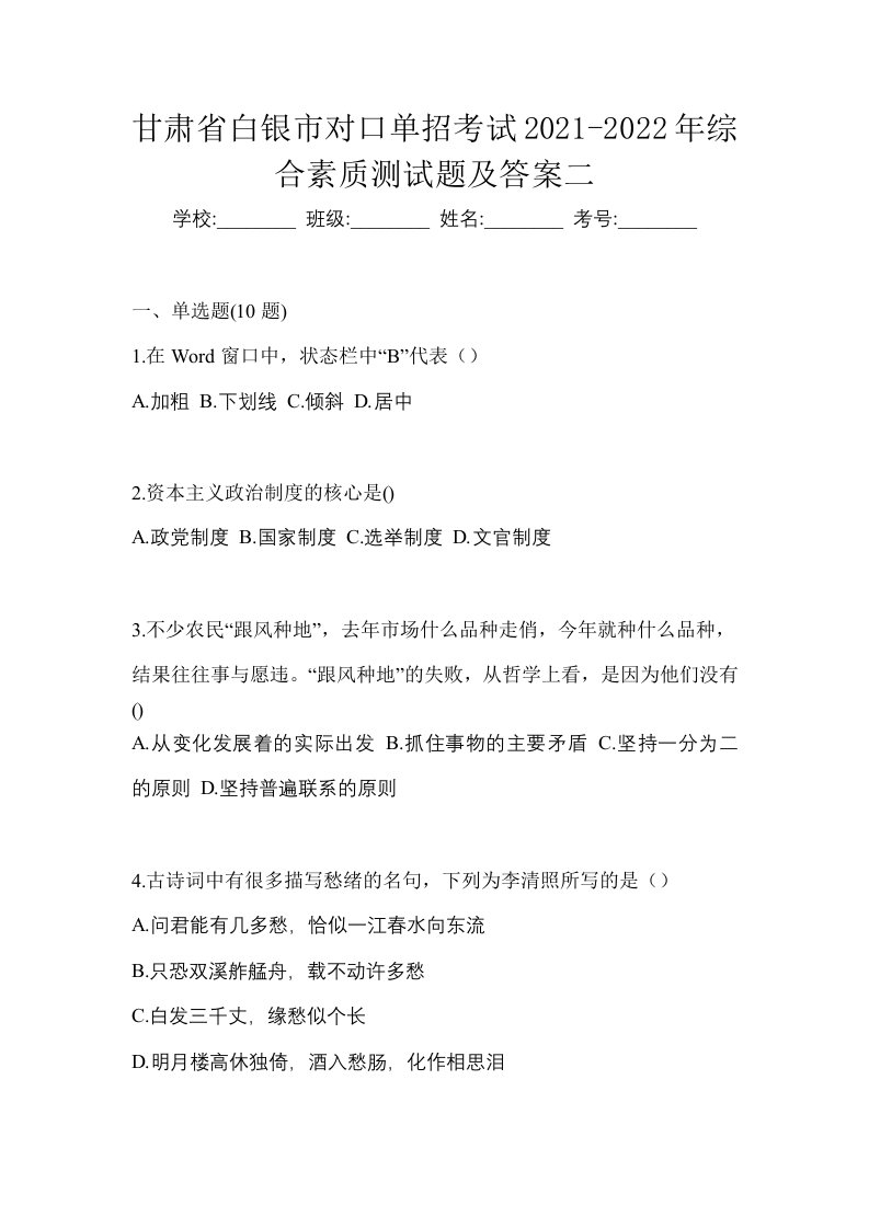 甘肃省白银市对口单招考试2021-2022年综合素质测试题及答案二