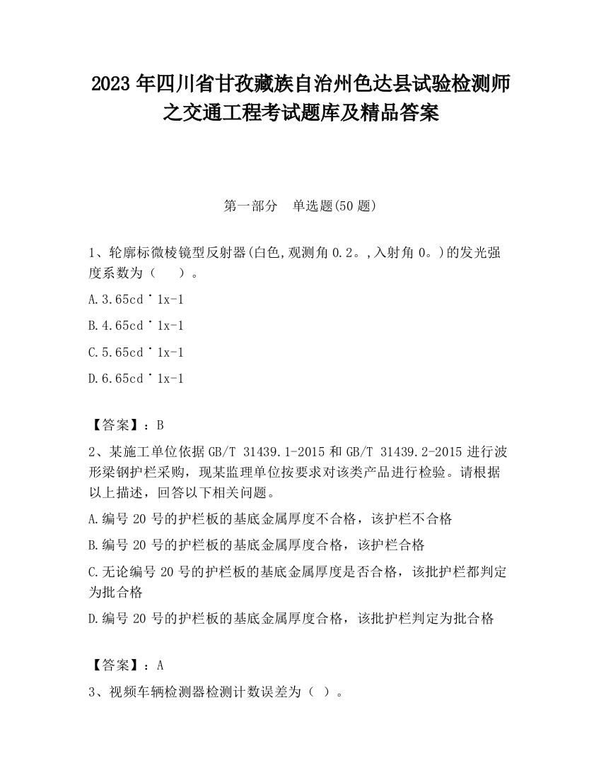 2023年四川省甘孜藏族自治州色达县试验检测师之交通工程考试题库及精品答案