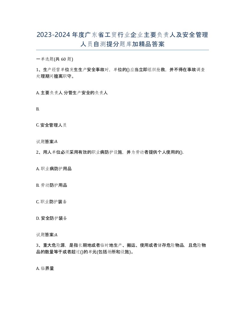 20232024年度广东省工贸行业企业主要负责人及安全管理人员自测提分题库加答案