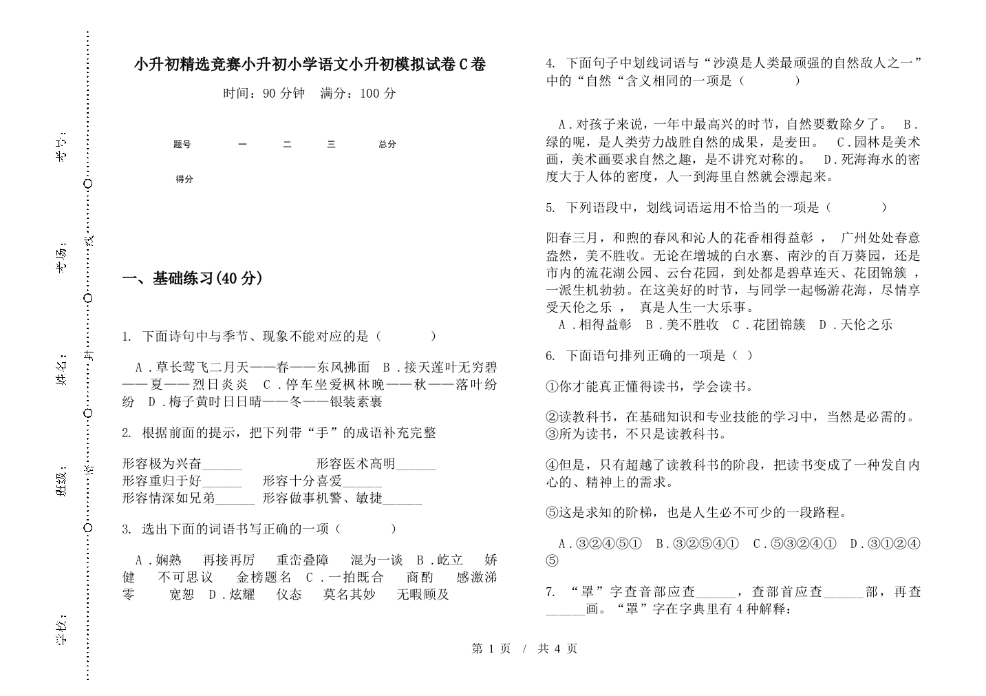 小升初精选竞赛小升初小学语文小升初模拟试卷C卷