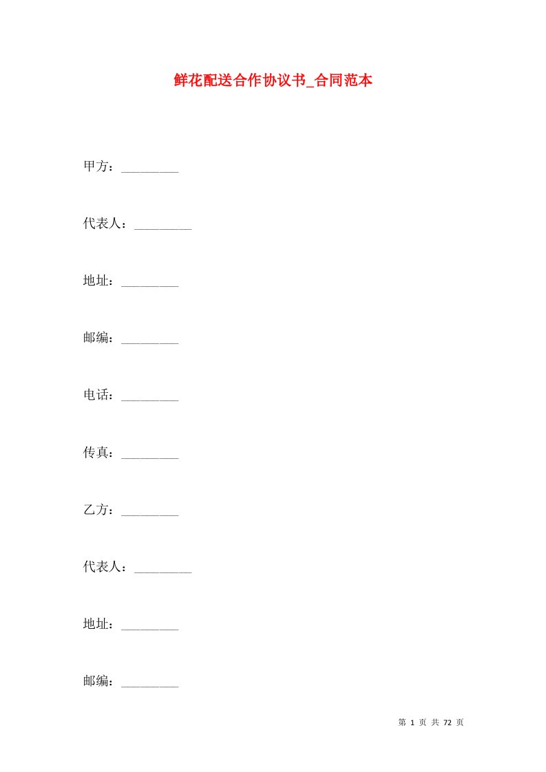 鲜花配送合作协议书_合同范本