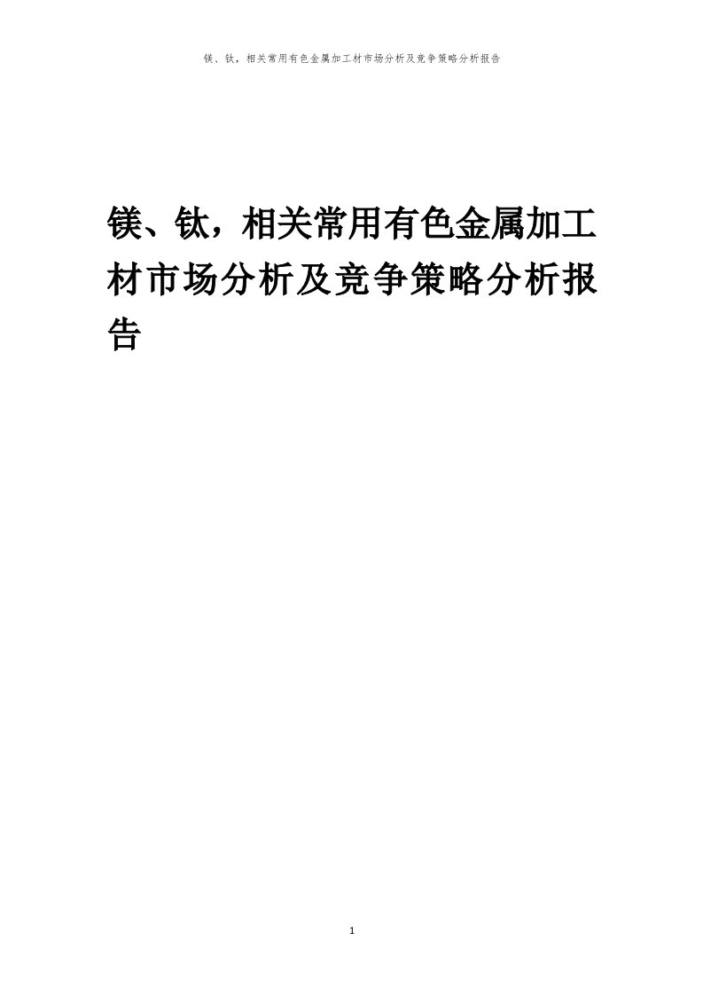 镁、钛，相关常用有色金属加工材市场分析及竞争策略分析报告