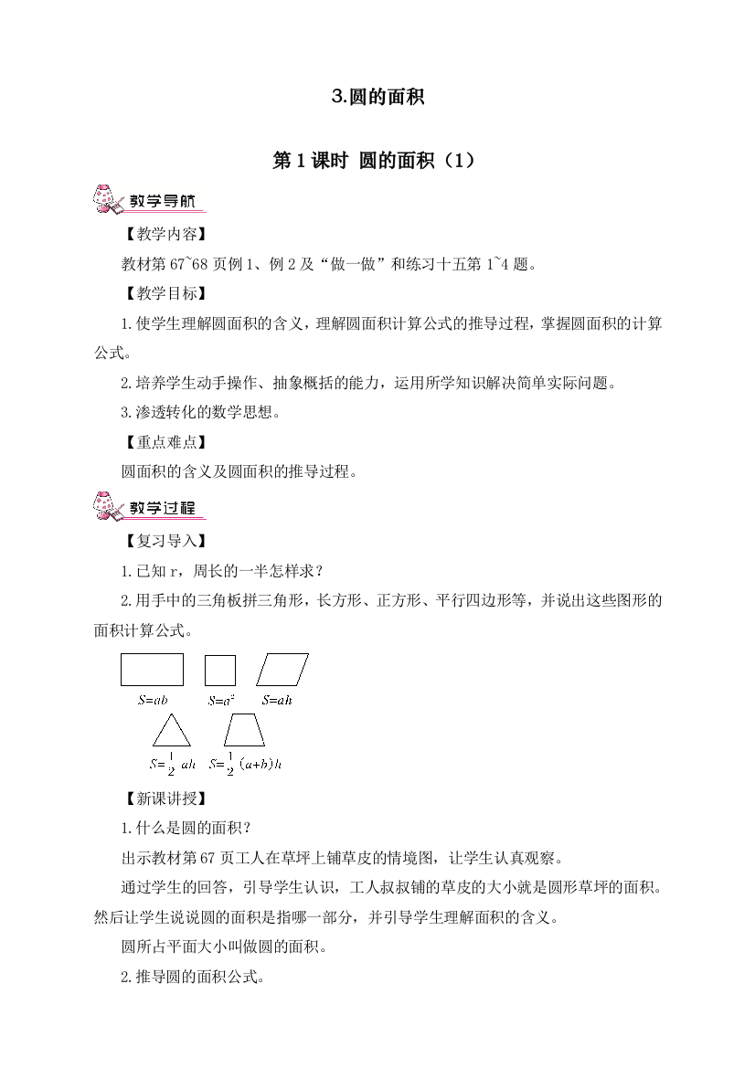 2020年秋季人教版小学六年级上册数学《圆的面积》教学设计