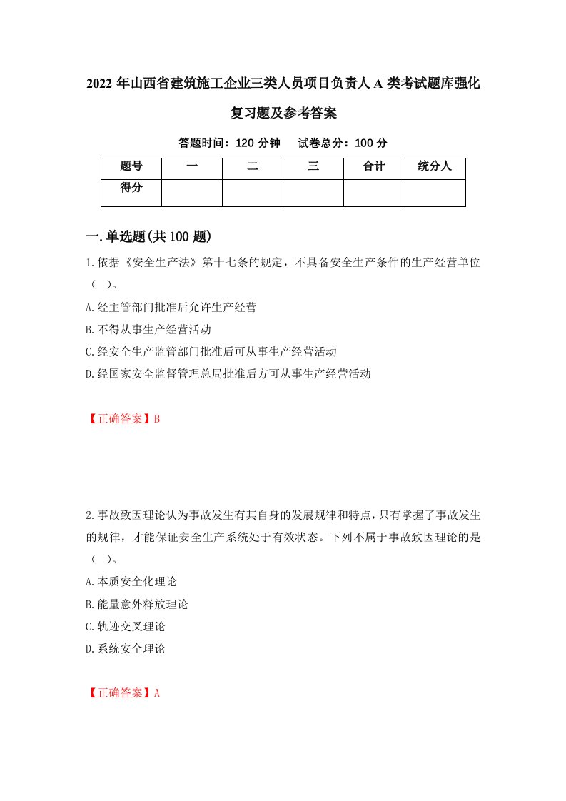 2022年山西省建筑施工企业三类人员项目负责人A类考试题库强化复习题及参考答案2