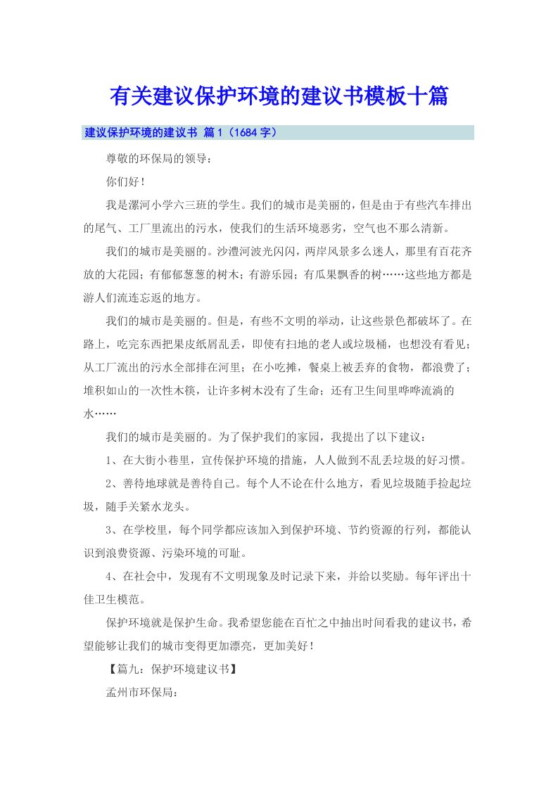 有关建议保护环境的建议书模板十篇