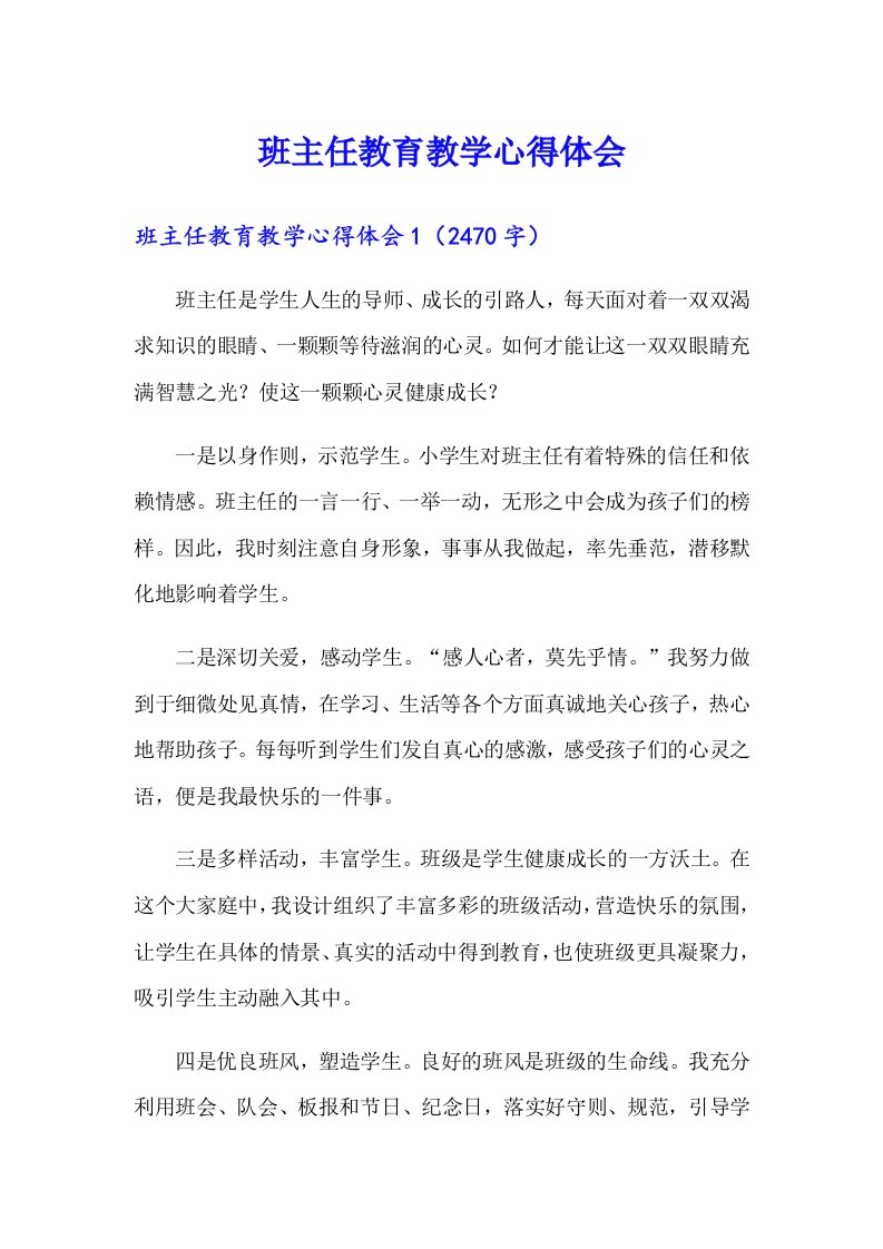 班主任教育教学心得体会