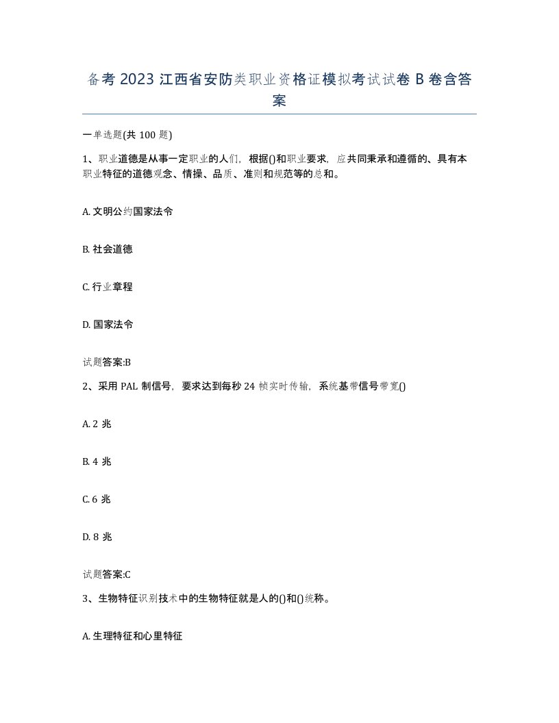 备考2023江西省安防类职业资格证模拟考试试卷B卷含答案