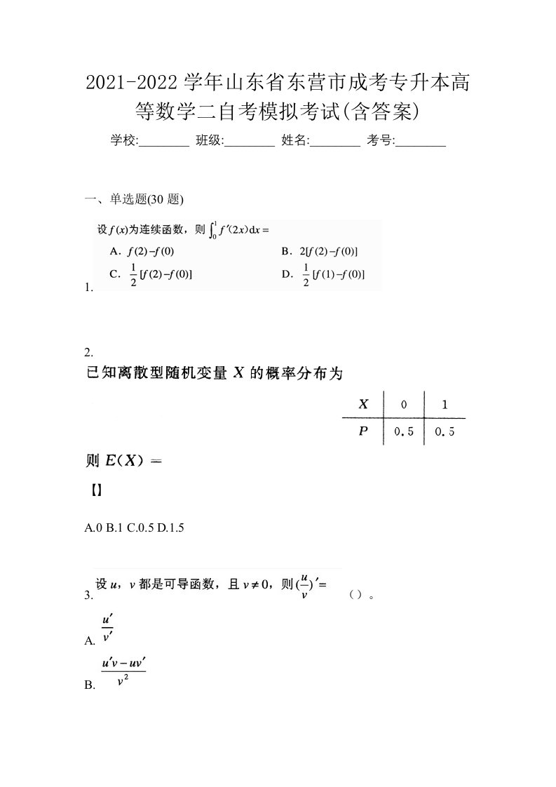 2021-2022学年山东省东营市成考专升本高等数学二自考模拟考试含答案