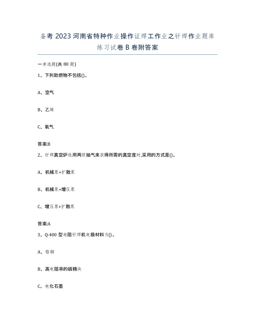 备考2023河南省特种作业操作证焊工作业之钎焊作业题库练习试卷B卷附答案