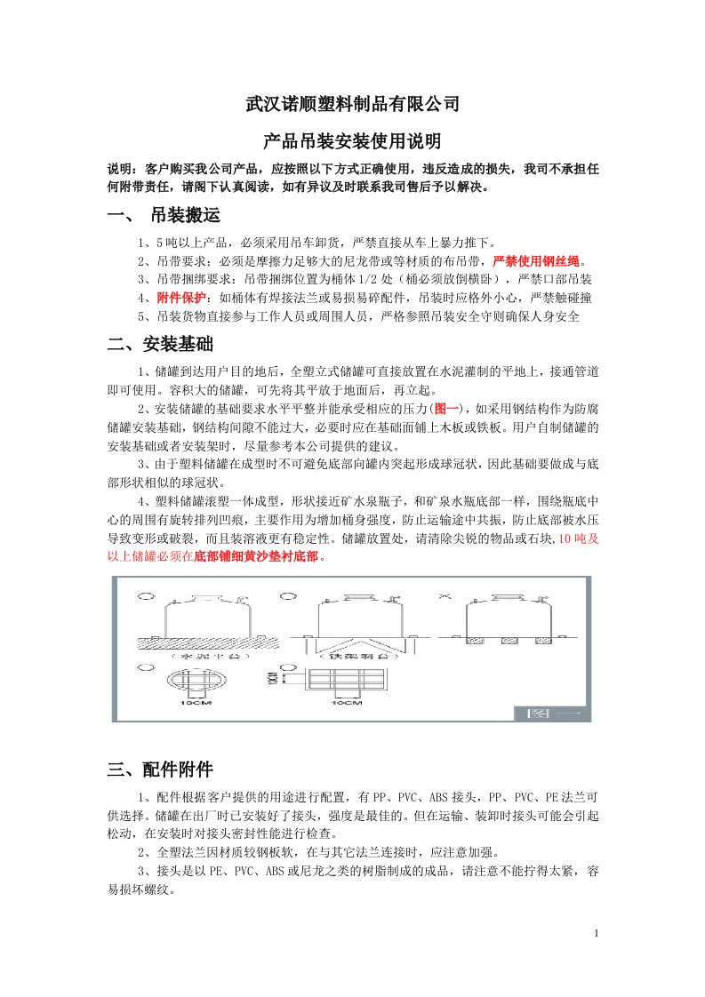 武汉诺顺塑料储罐安装使用说明