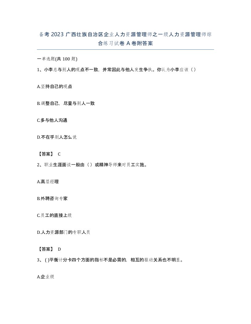 备考2023广西壮族自治区企业人力资源管理师之一级人力资源管理师综合练习试卷A卷附答案