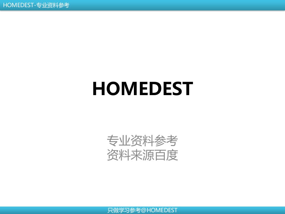 房地产企业成本管理[HOMEDEST]