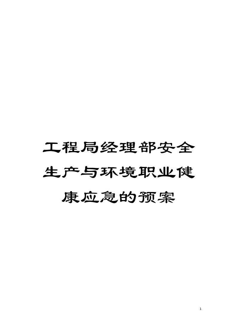 工程局经理部安全生产与环境职业健康应急的预案模板