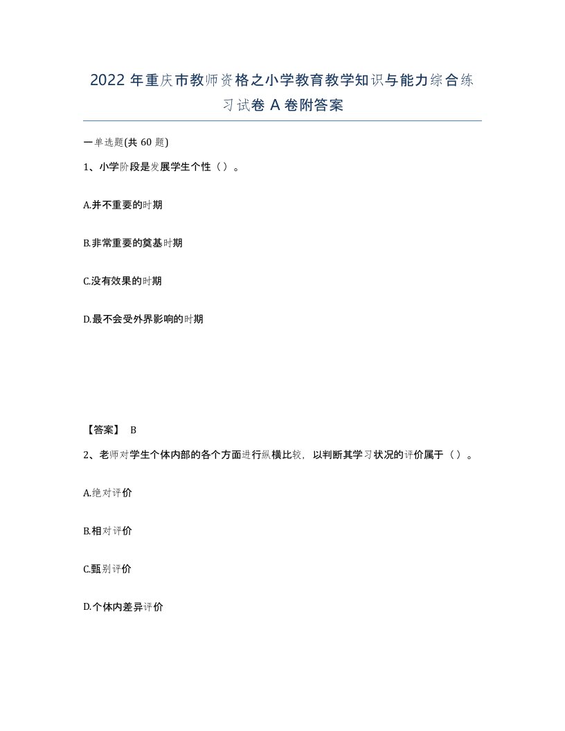 2022年重庆市教师资格之小学教育教学知识与能力综合练习试卷A卷附答案