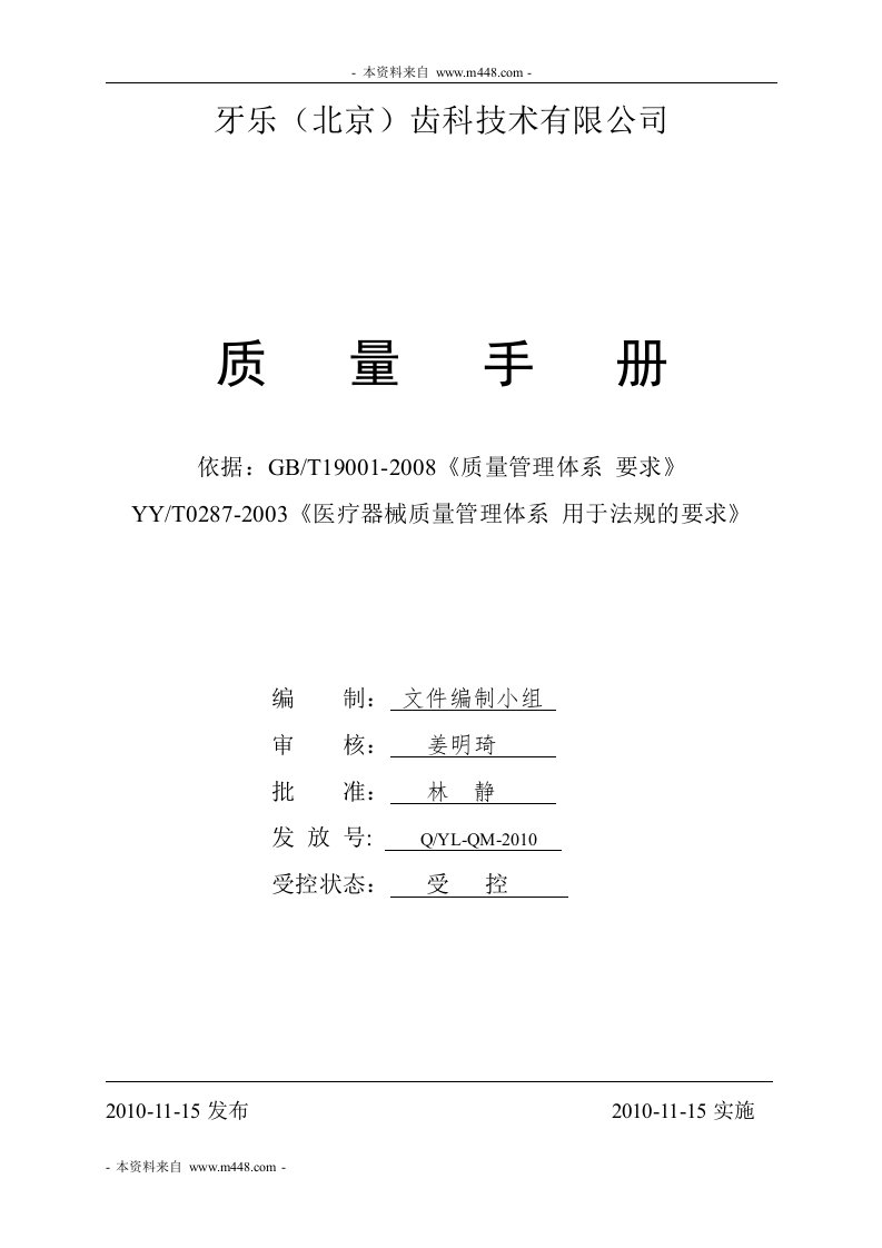 《牙乐齿科技术公司ISO9001质量手册》(25页)-质量手册