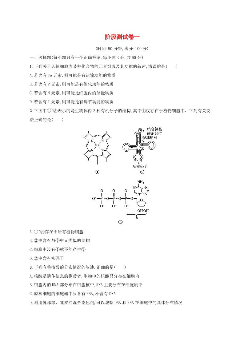 适用于老高考旧教材广西专版2023届高考生物二轮总复习阶段测试卷一