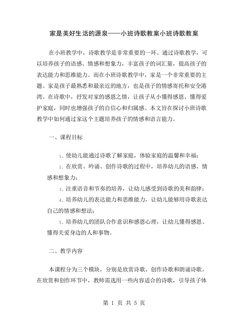 家是美好生活的源泉——小班诗歌教案