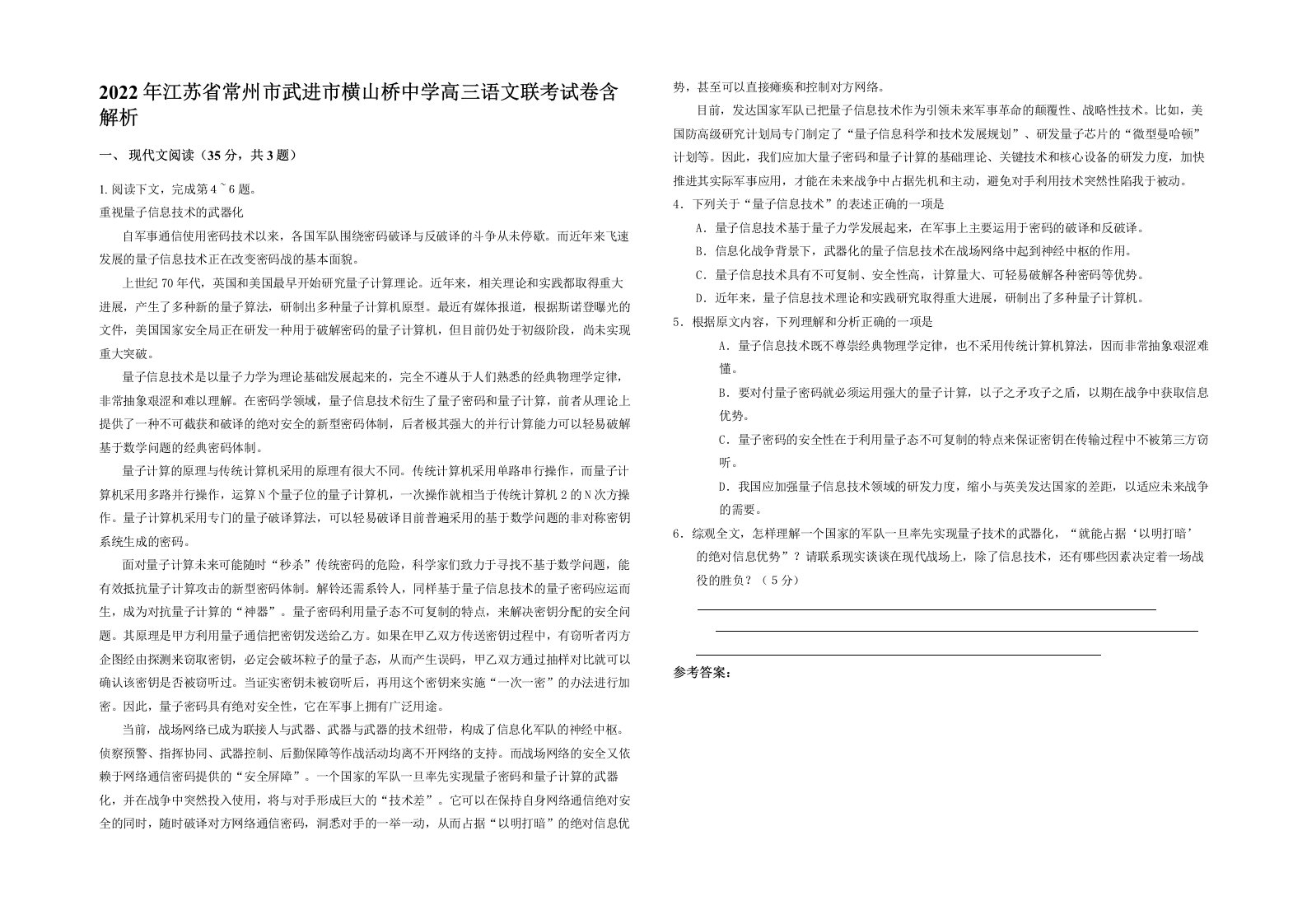 2022年江苏省常州市武进市横山桥中学高三语文联考试卷含解析