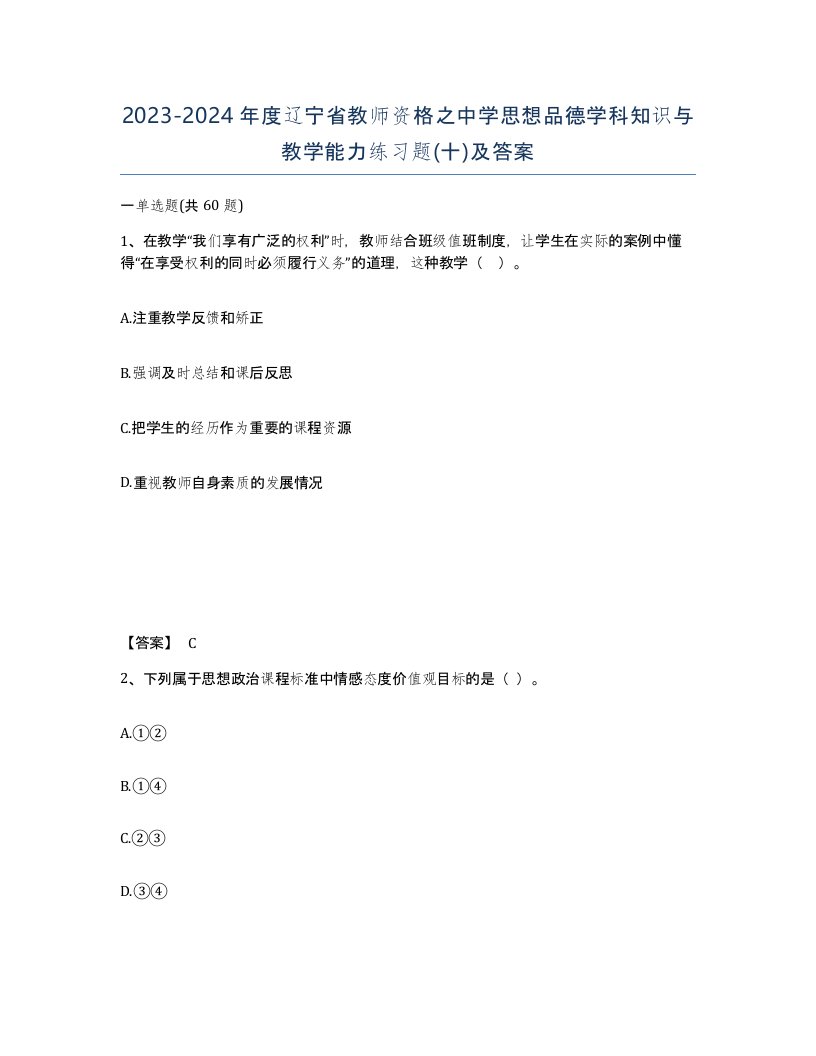 2023-2024年度辽宁省教师资格之中学思想品德学科知识与教学能力练习题十及答案