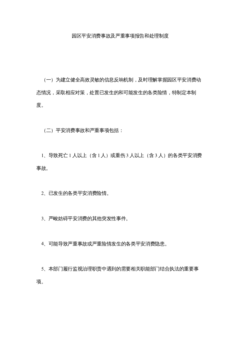 【精编】园区安全生产事故及重大事项报告和处理制度