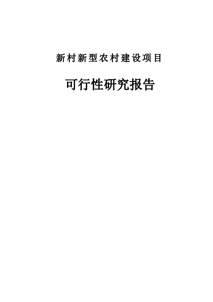 新村新型农村建设项目可行性建议书