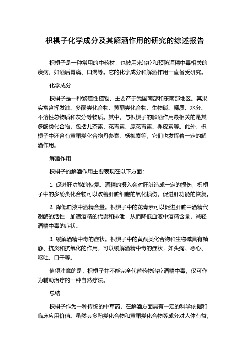 枳椇子化学成分及其解酒作用的研究的综述报告