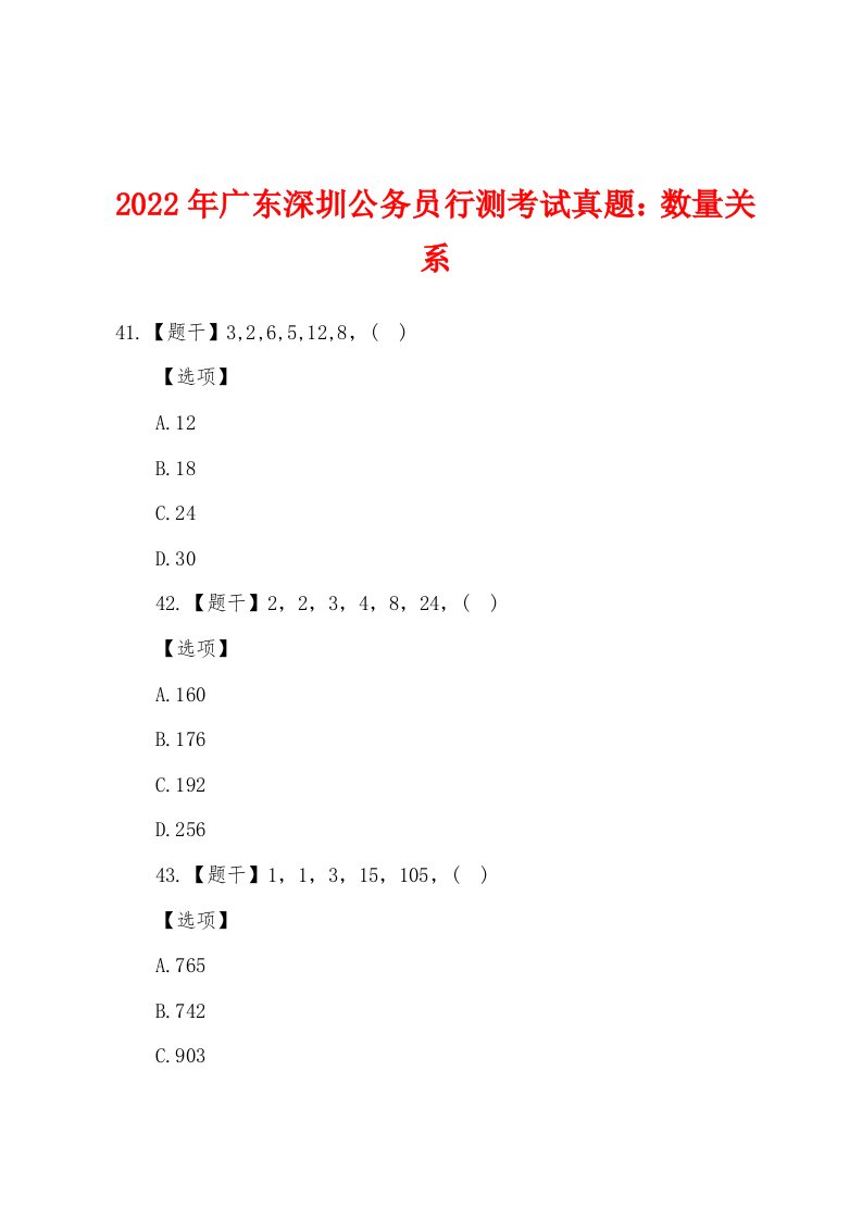 2022年广东深圳公务员行测考试真题：数量关系