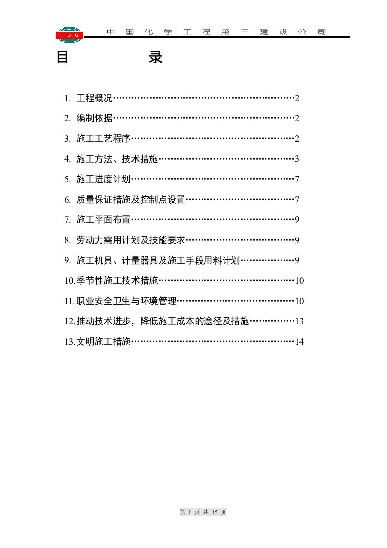 储罐设备防腐保温施工方案1