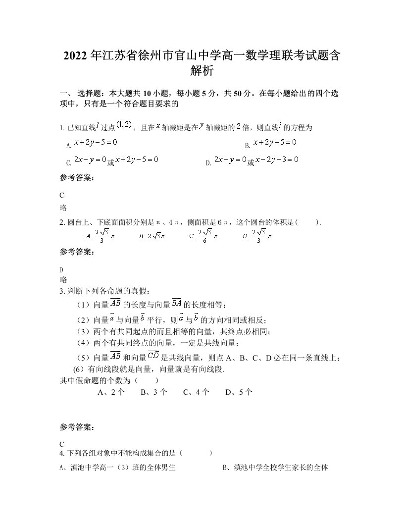 2022年江苏省徐州市官山中学高一数学理联考试题含解析