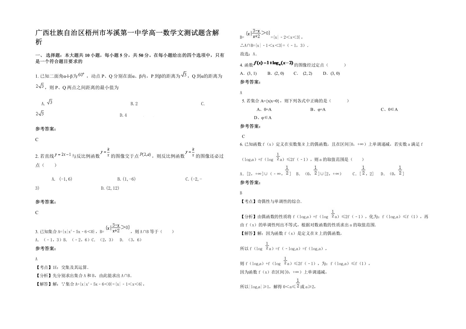 广西壮族自治区梧州市岑溪第一中学高一数学文测试题含解析